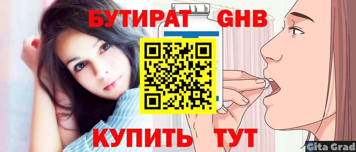 БУТИРАТ бутандиол  Вход с VPN  Новошахтинск 