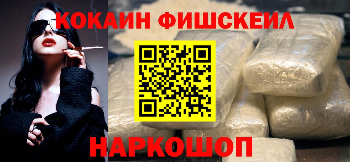 КОКАИН Fish Scale Новошахтинск