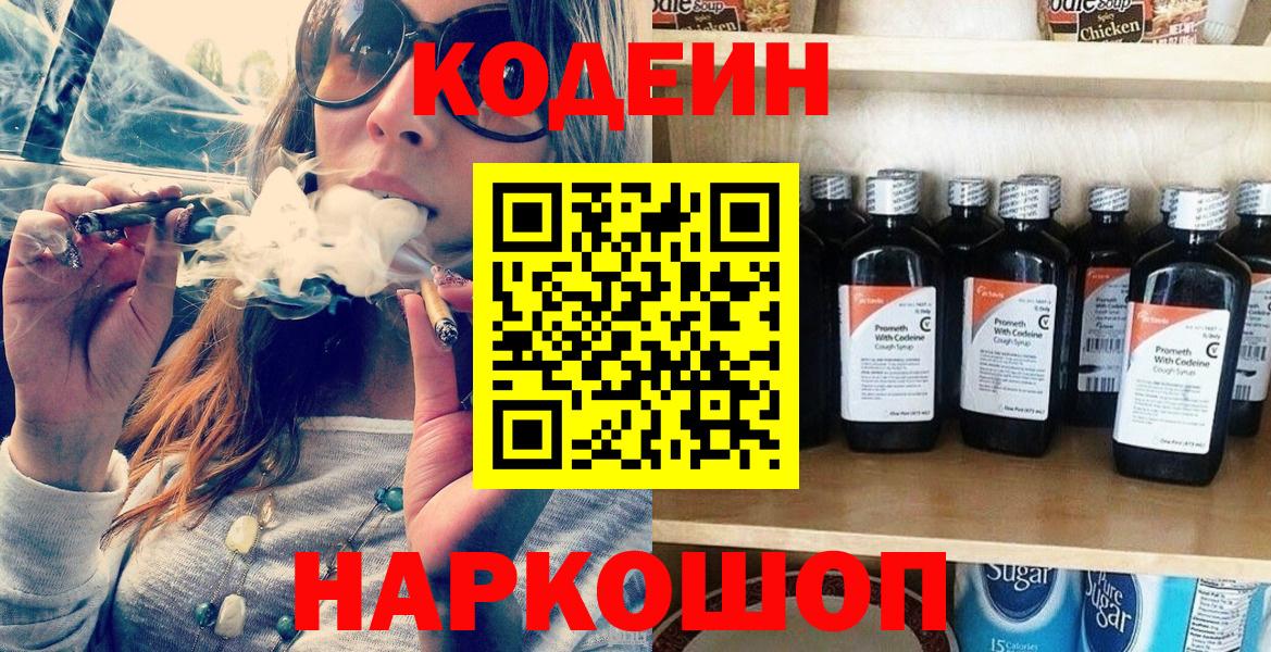 сколько стоит  Кодеин Purple Drank  Вход с VPN  Новошахтинск 