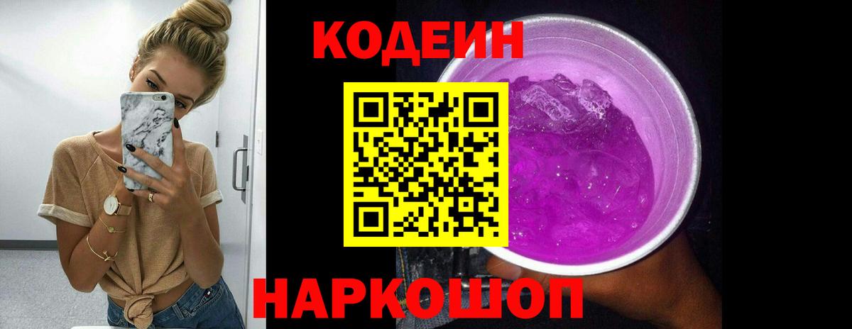 Codein напиток Lean (лин) Новошахтинск